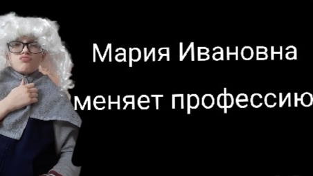 Мария Ивановна меняет профессию (все серии)