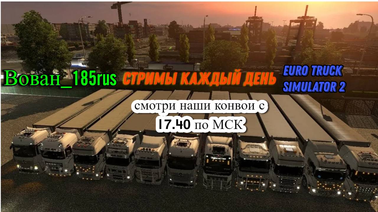 ETS 2 VTC Kreiss оффициальный конвой