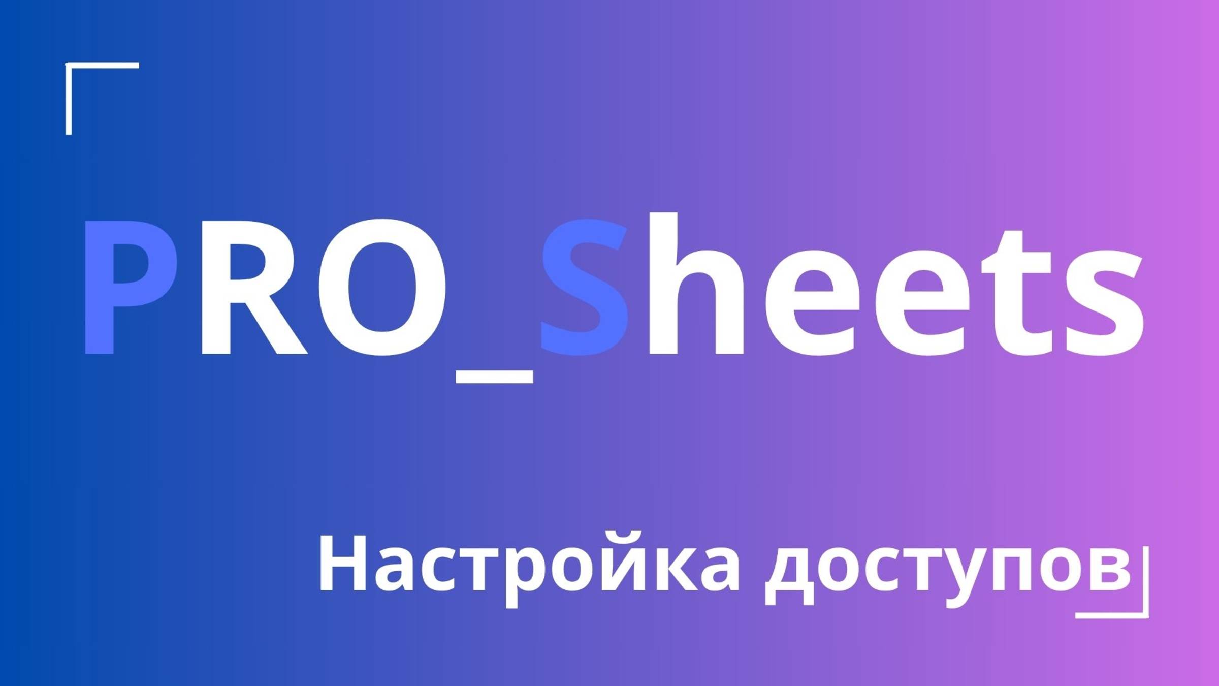 Урок №5 - Настройка доступов в Google-таблице