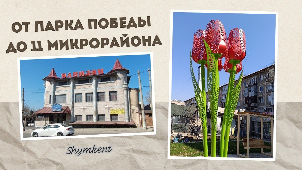Прогулка от парка Победы до 11 микрорайона по ул.Елшибек батыра(быв.Фурманова)