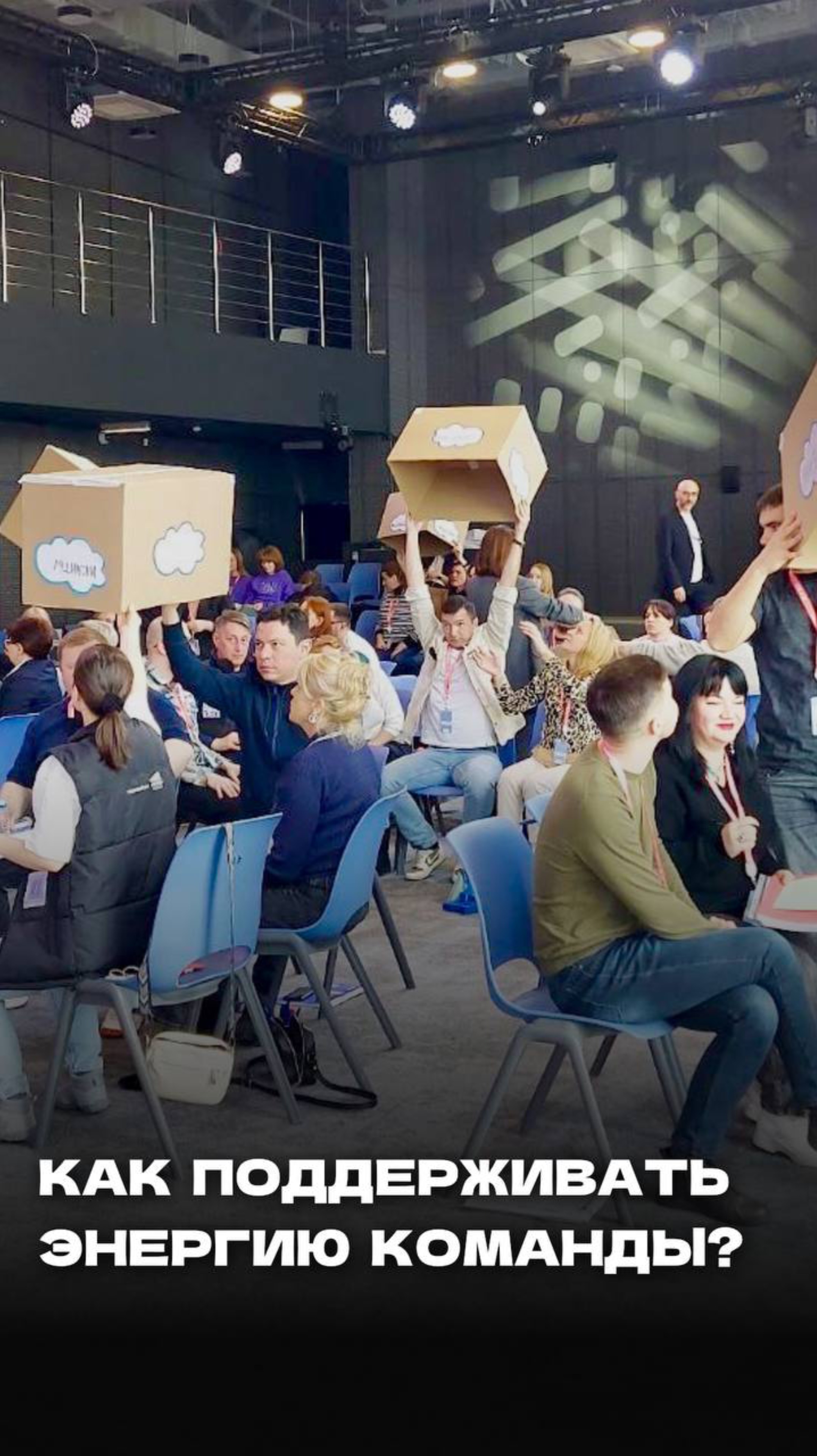 Энергия команды