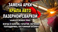 Замена арки крыла, аппаратом лазерной сварки VARIS-LASER PRO