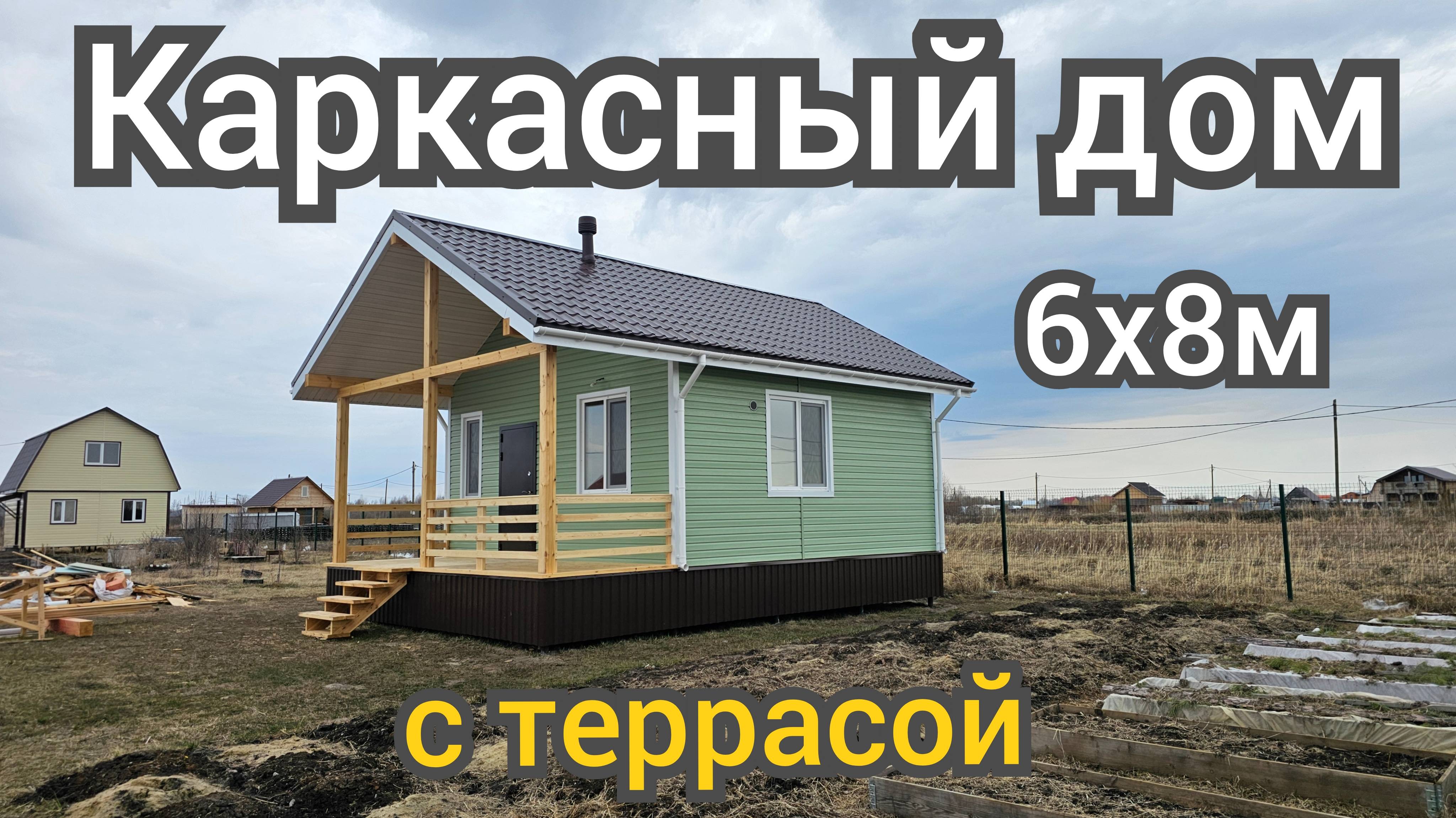Обзор каркасного дома 6х8м с террасой. 100 домов Тюмень.