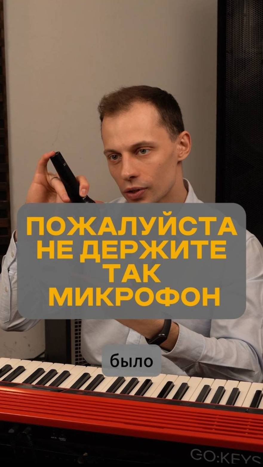 ПОЖАЛУЙСТА, НЕ ДЕРЖИТЕ ТАК МИКРОФОН