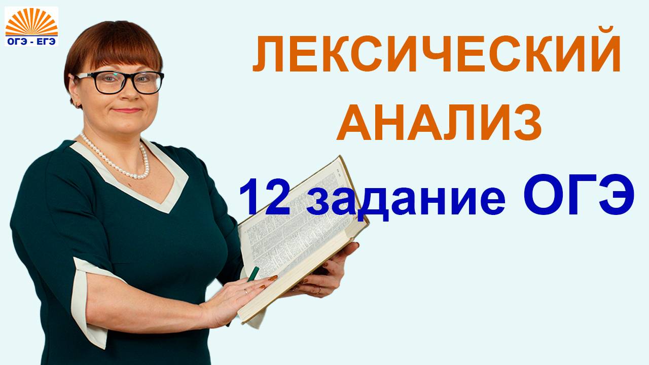 12 задание ОГЭ. Лексический анализ. Русский язык.