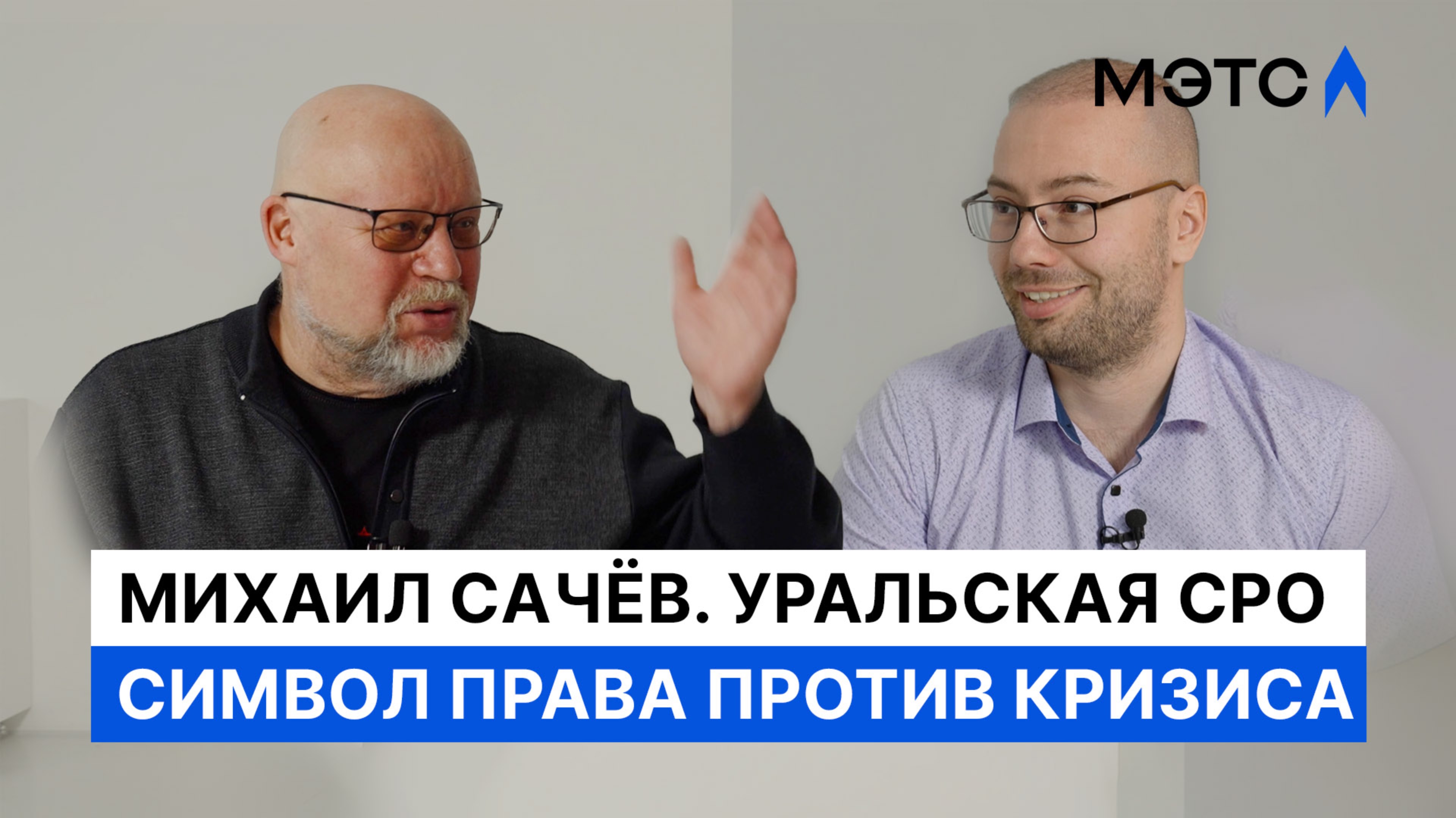 Сотни процедур и решения в кризисы. Михаил Сачёв о том, как не сгореть в огне проблем.
