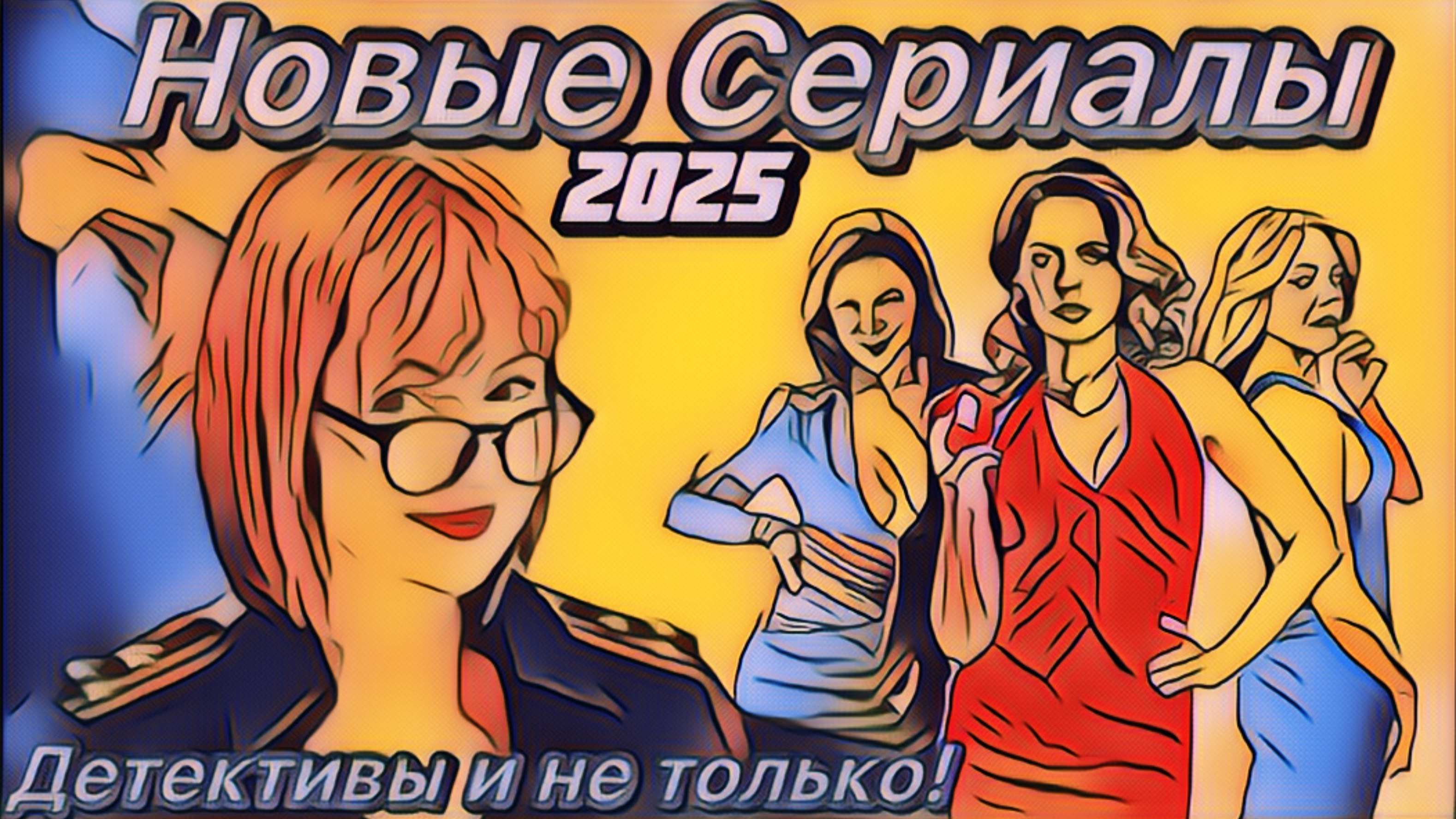 Сериалы Апреля! Которые хочется смотреть!
