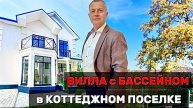 СРАЗУ ДВА ДОМА С БАССЕЙНАМИ С ВИДАМИ НА ГОРЫ И ЗЕЛЕНЬ.