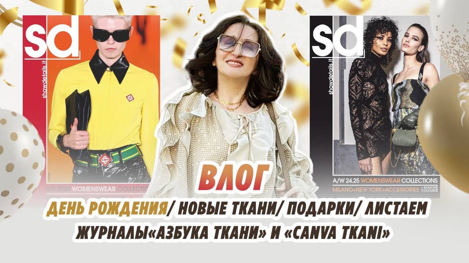 ВЛОГ_ ДЕНЬ РОЖДЕНИЯ_ НОВЫЕ ТКАНИ_ ПОДАРКИ_ ЛИСТАЕМ ЖУРНАЛЫ