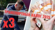 Кого ждёт увеличенный транспортный налог в 2025 году?