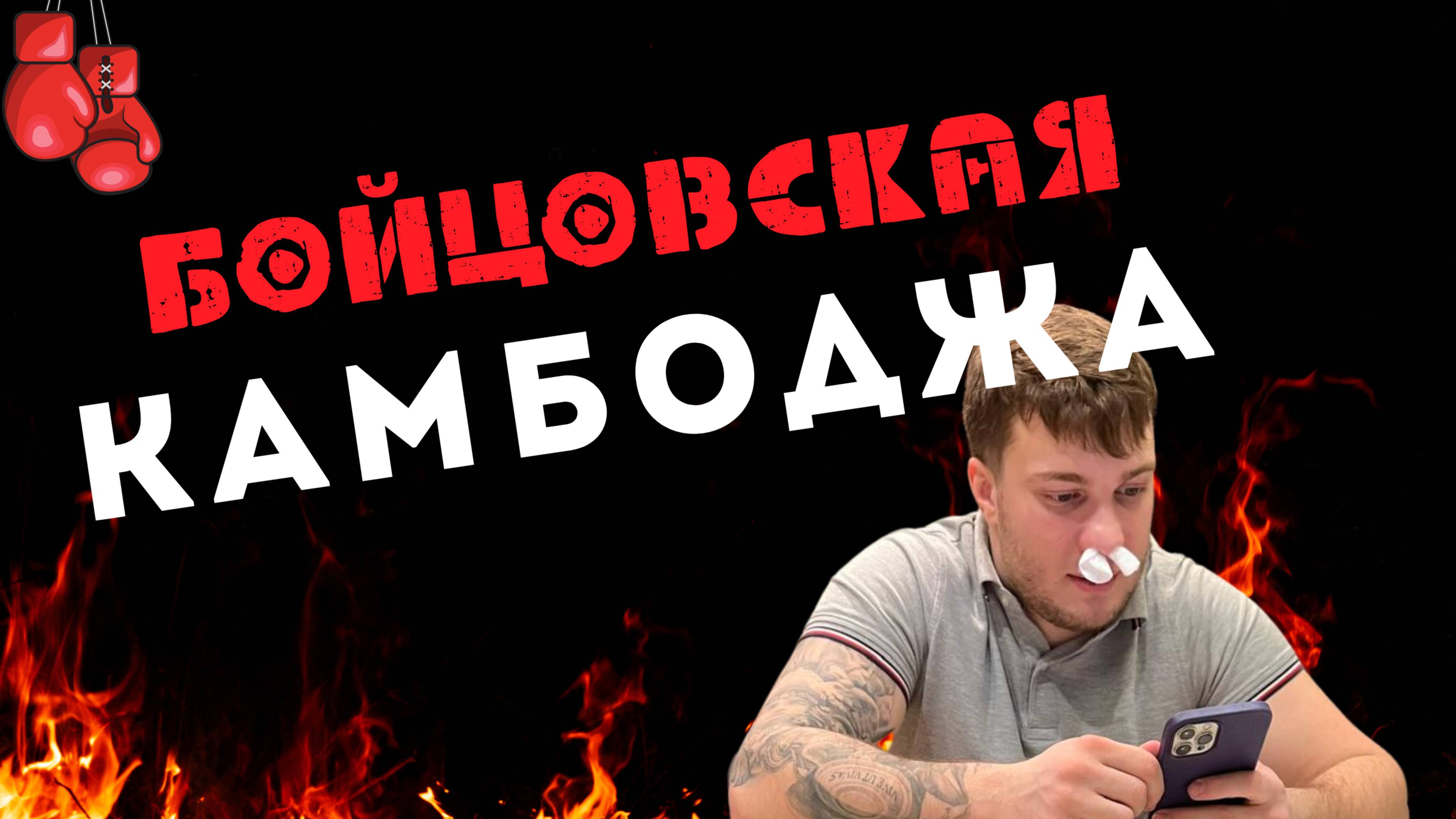 БОЙЦОВСКАЯ КАМБОДЖА: Первый клуб — и уже шок!