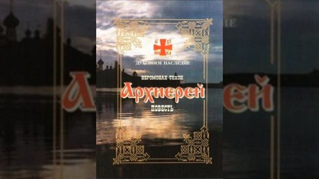 Архиерей гл.11-15 иеромонах Тихон (240p).mp4