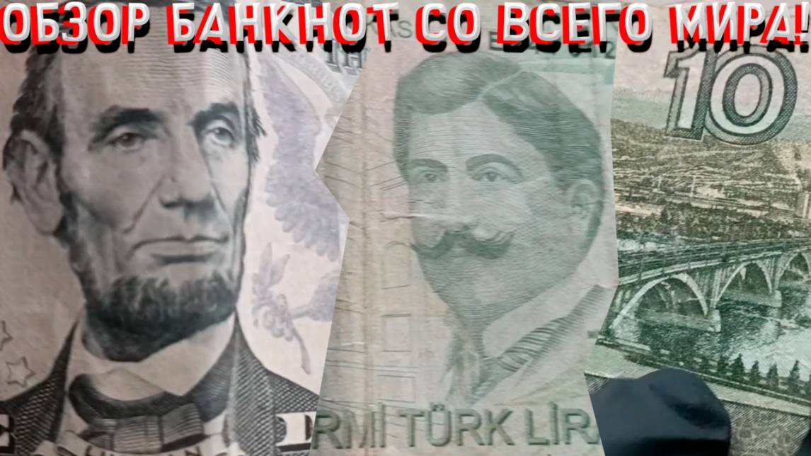 ОБЗОР БАНКНОТ СО ВСЕГО МИРА (5 ДОЛЛАРОВ, 20 ЛИР, 10 РУБЛЕЙ)