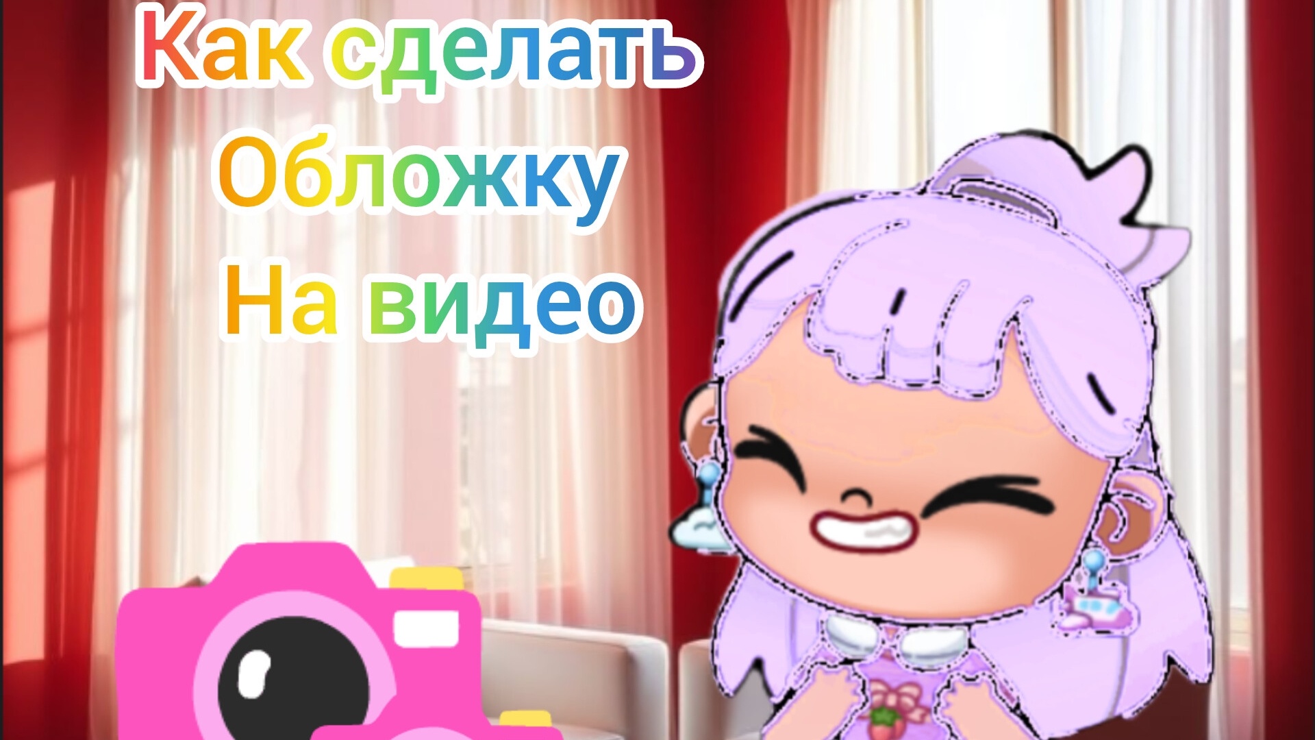 ТУТОР КАК СДЕЛАТЬ ОБЛОЖКУ НА ВИДЕО!🎞️