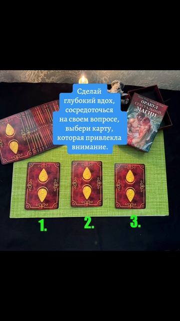 Общий расклад: его мысли, чувства и эмоции