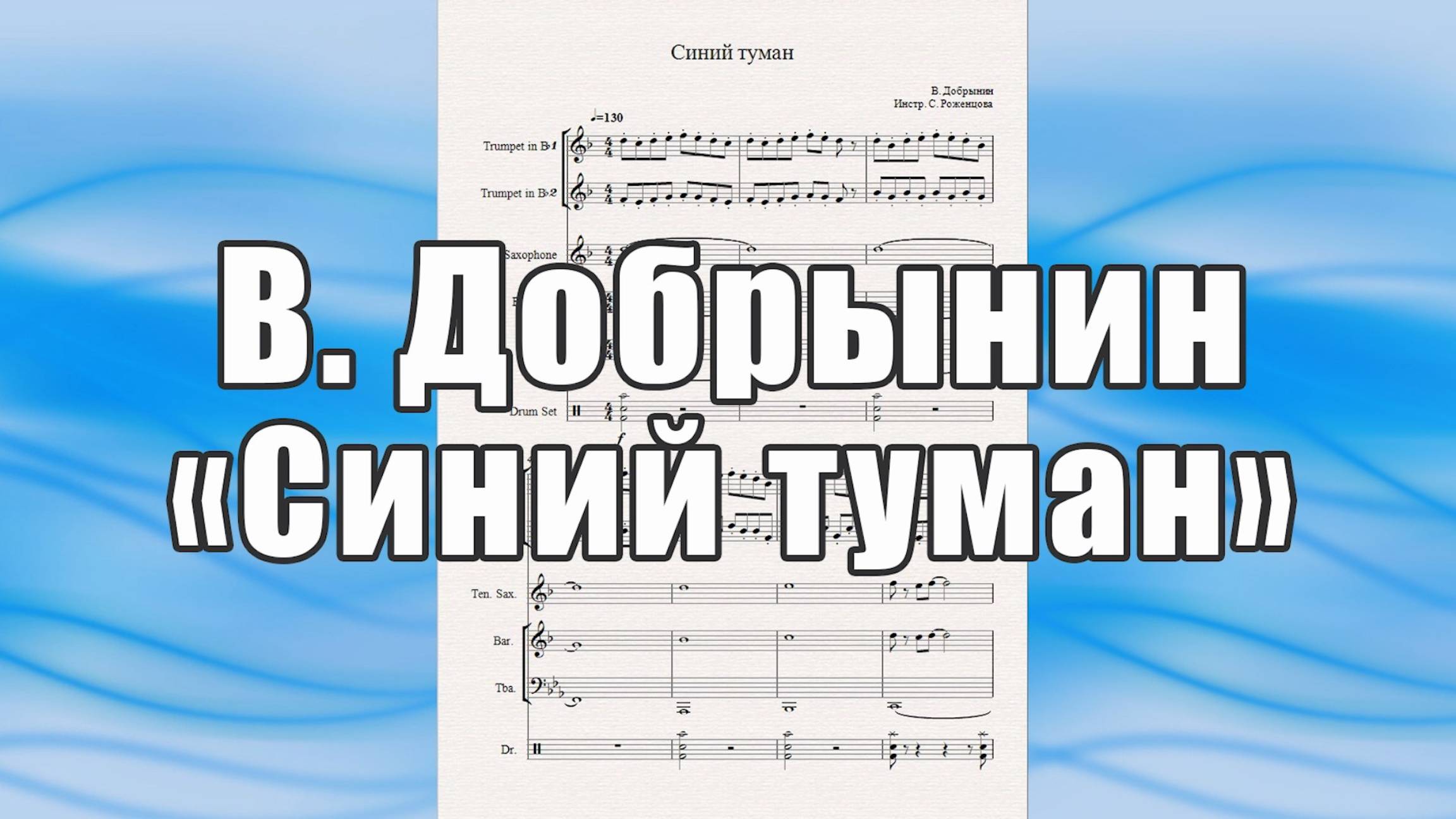 "Синий туман" (В. Добрынин) - ноты для квинтета духовых инструментов