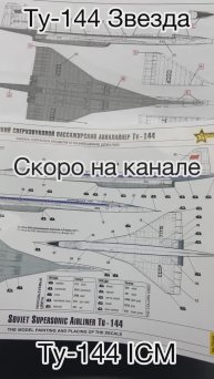 «Ту-144» от фирм «Звезда» и «ICM».