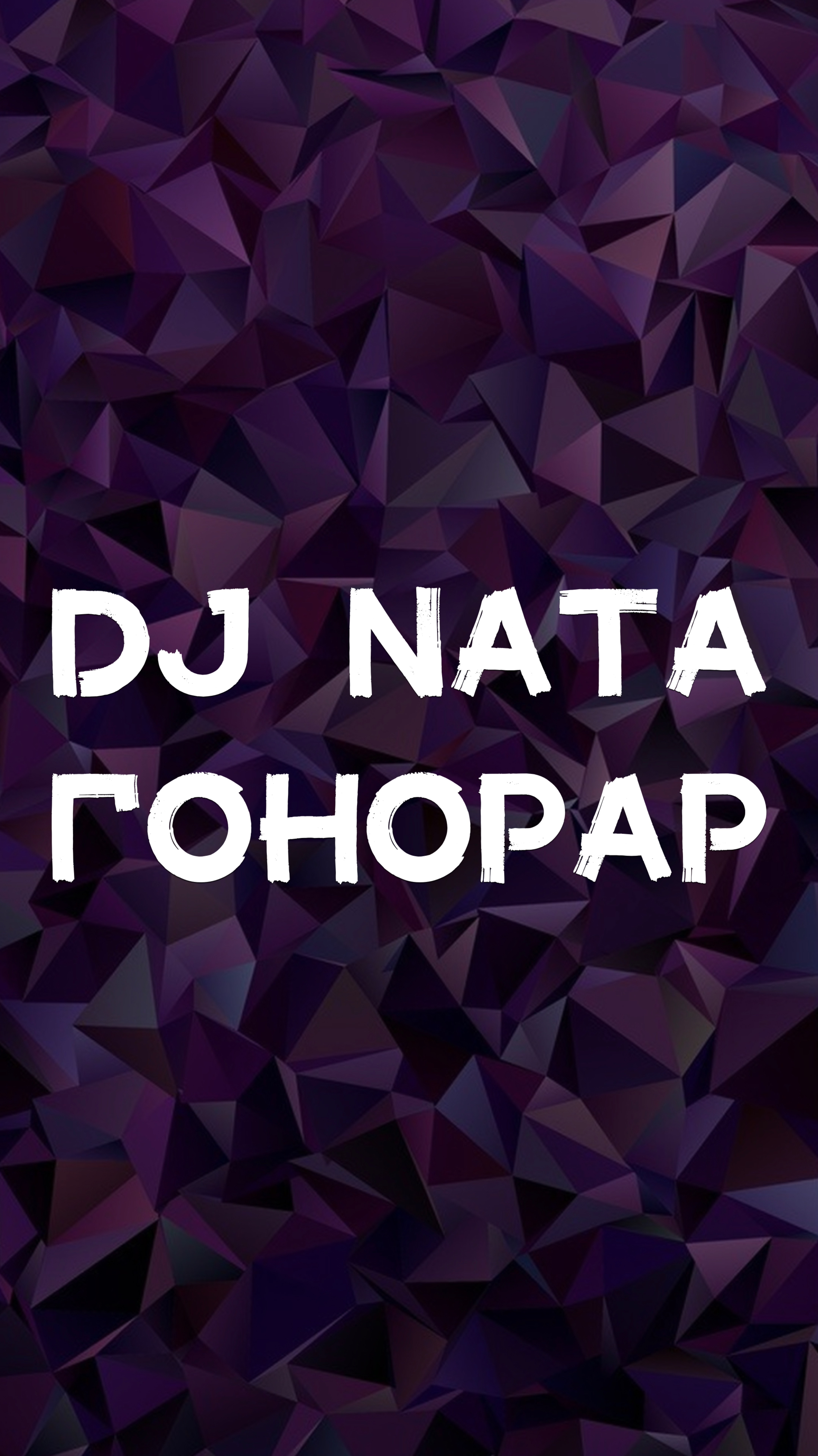DJ NATA ГОНОРАР💵
