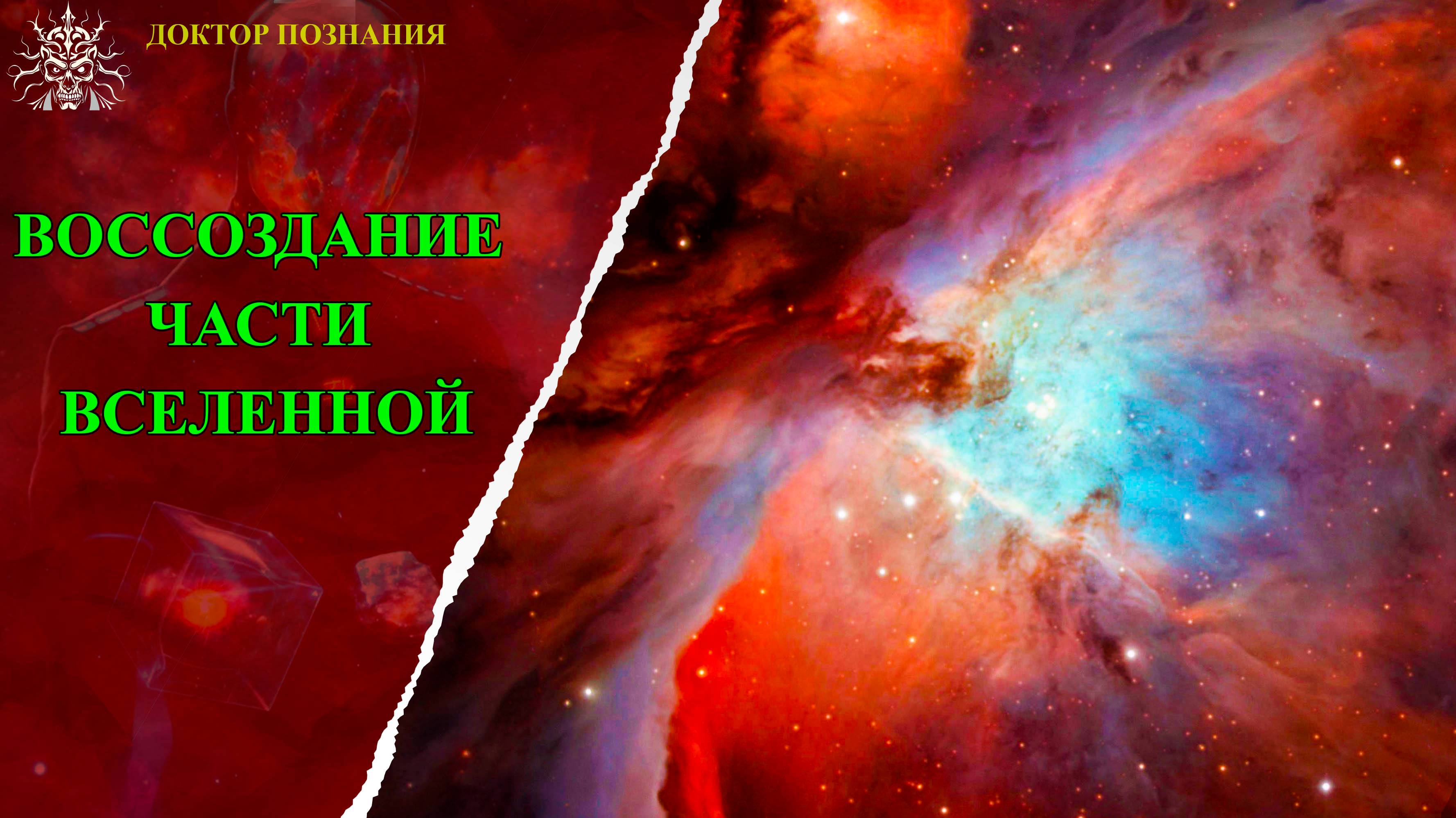Воссоздание части вселенной.