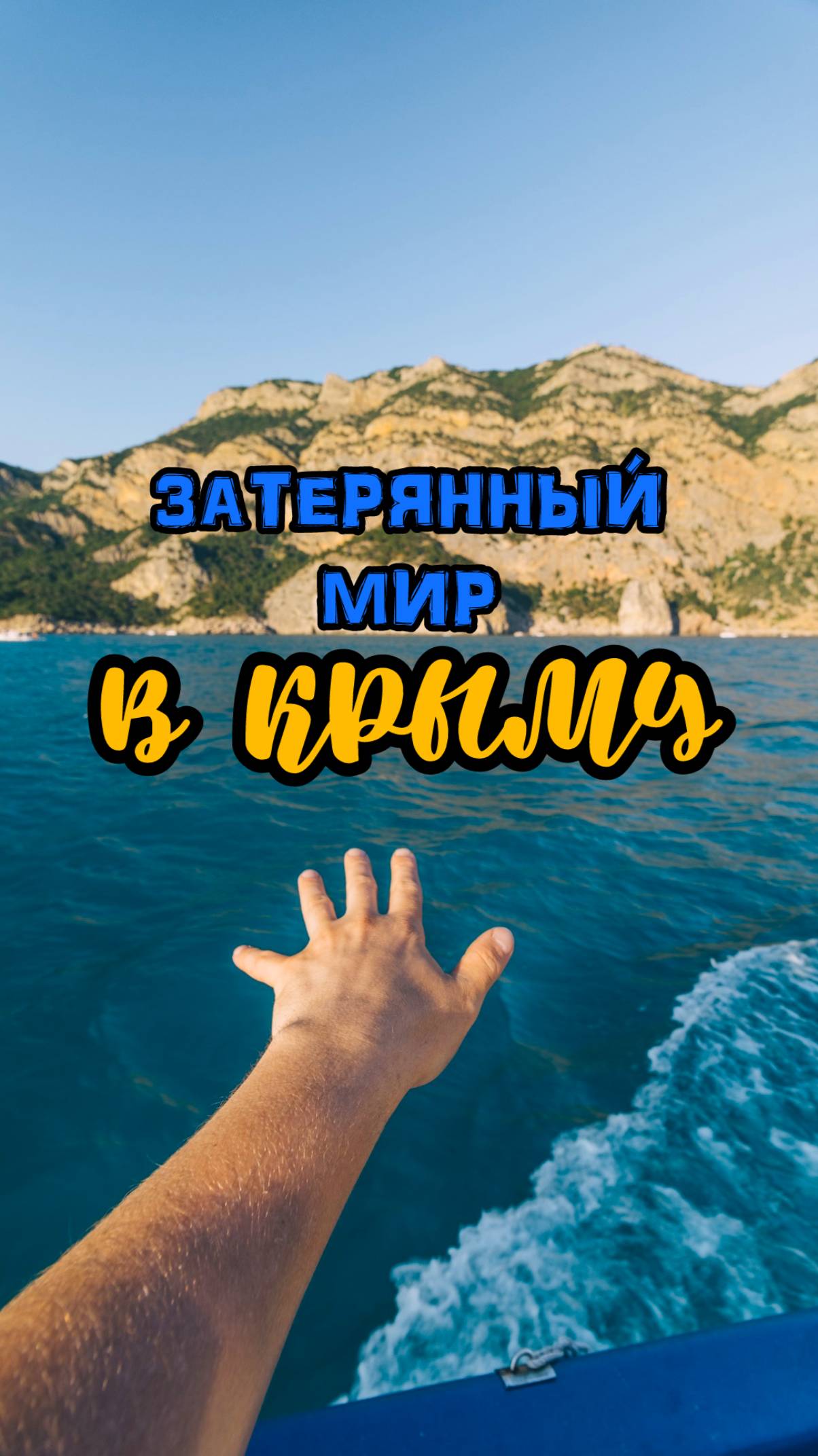 Затерянные пляжи Крыма 🏖️