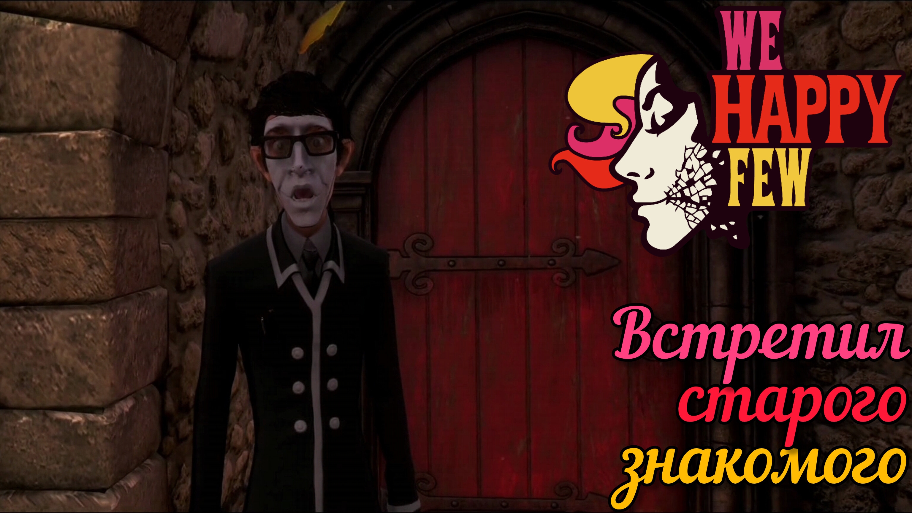 ВСТРЕТИЛ СТАРОГО ЗНАКОМОГО [WE HAPPY FEW]