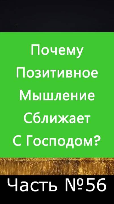 ✅ Сила Позитивного мышления и жизнь с Господом Богом ✅ А Что, Если?.. | Часть №56 ✅
