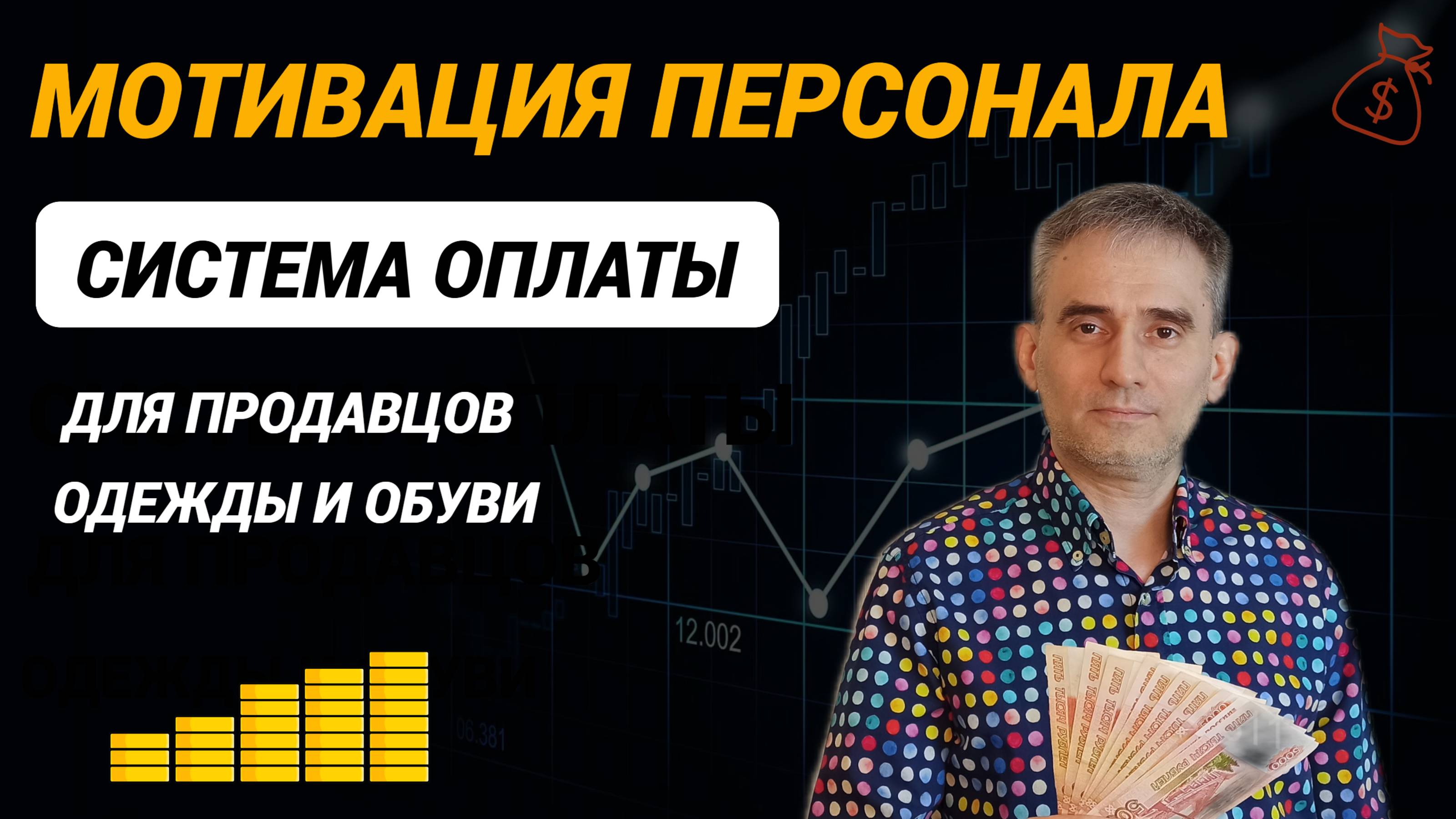 Мотивация персонала  Система оплаты для продавцов одежды и обуви #Мотивация #МотивацияПерсонала