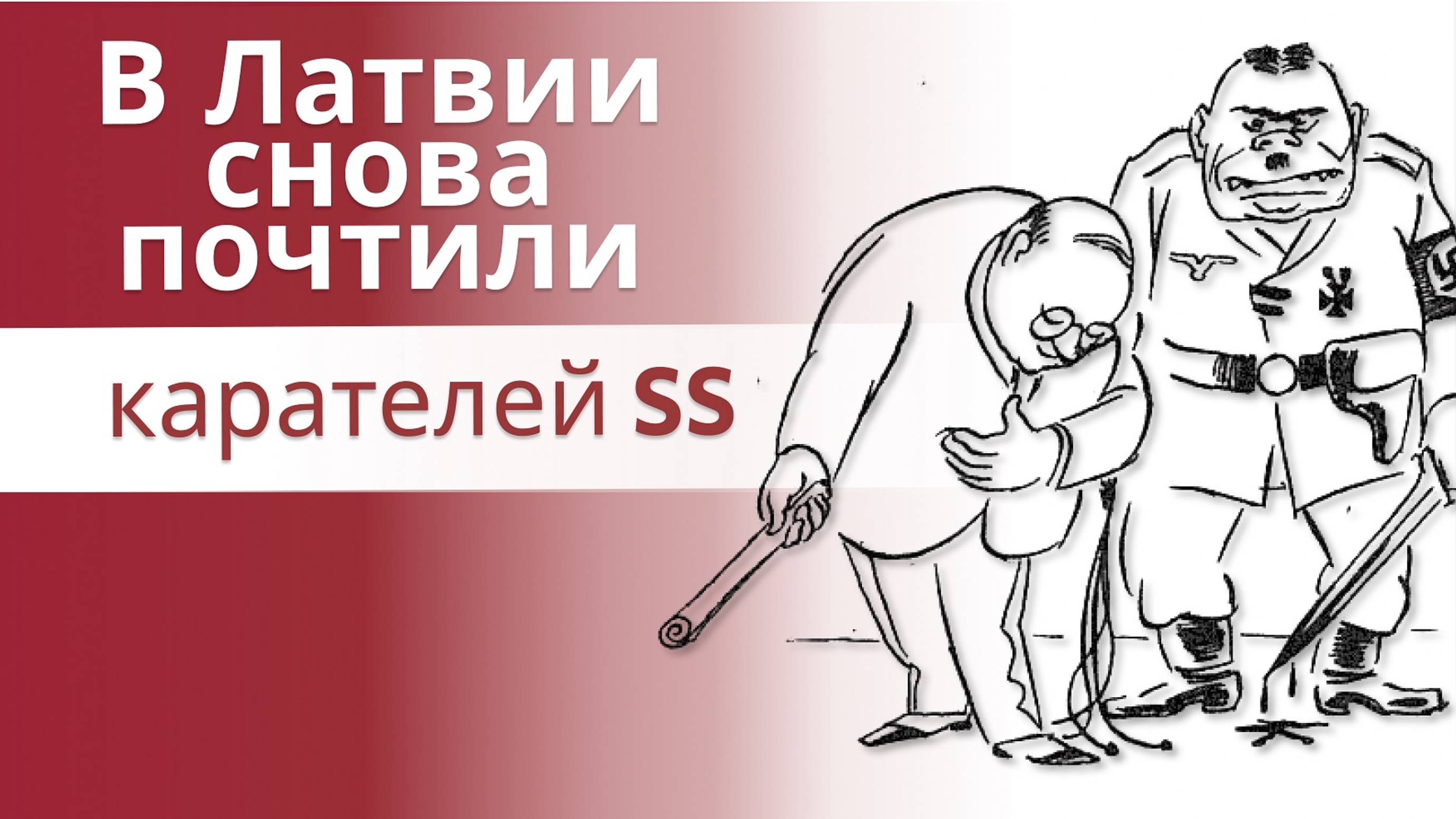 В Латвии опять почтили карателей SS