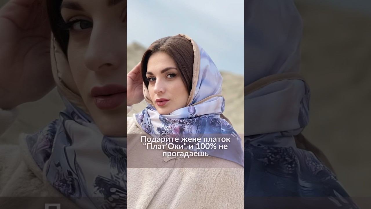 Подари жене на праздник платок «Платоки» и 100% не прогадаешь https://platoky.ru/shop_platoky/