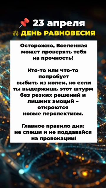 Энергия Дня⚡️ 23 апреля