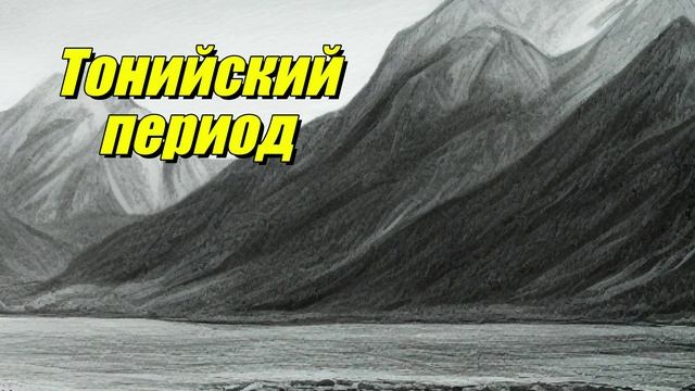 Тонийский период