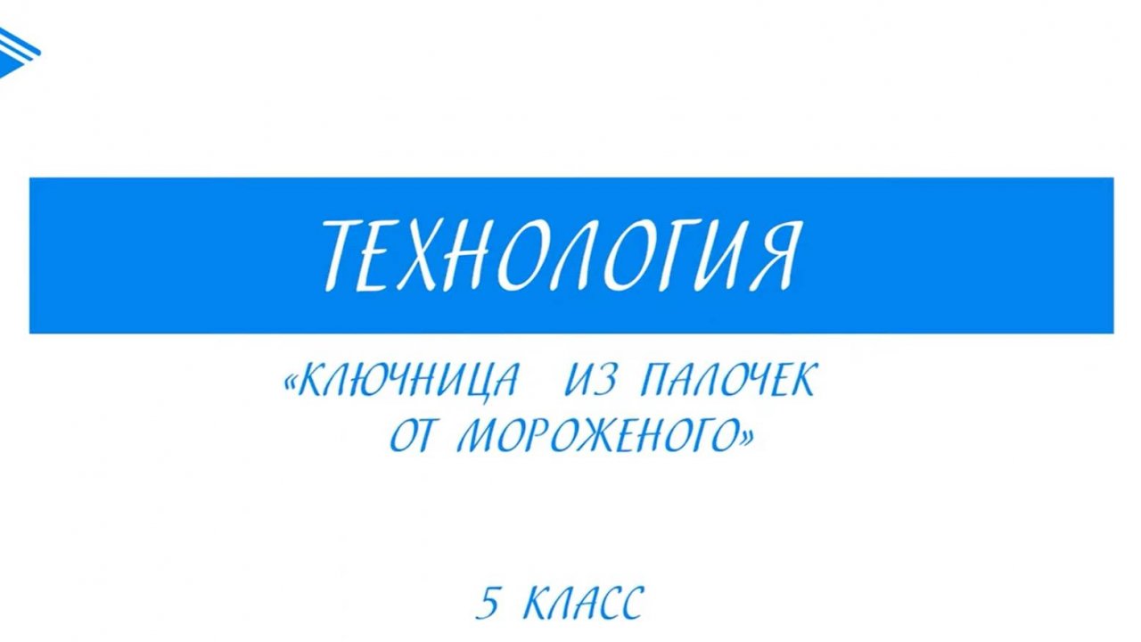 5 класс - Технология - Ключница из палочек от мороженного