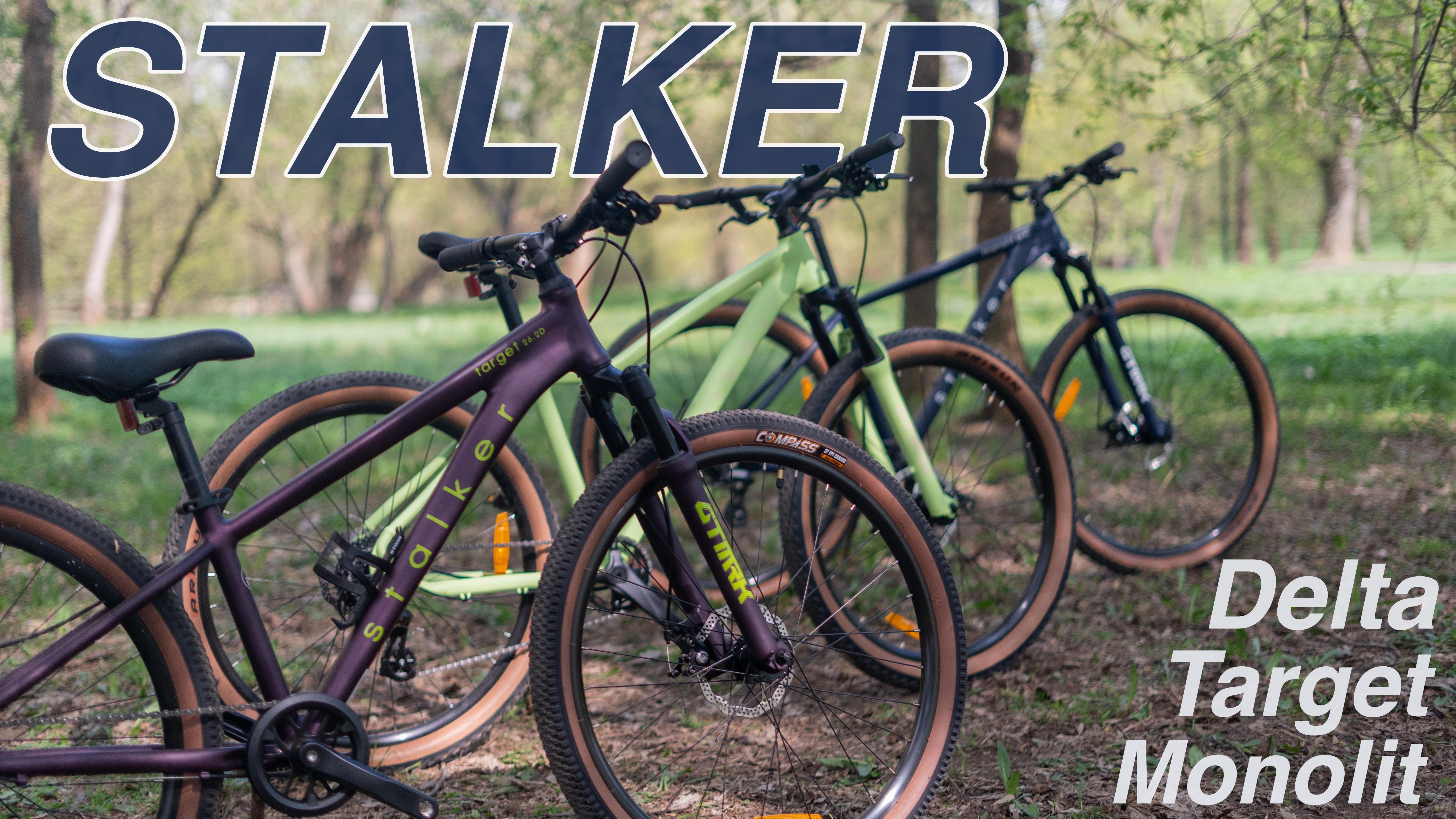 STALKER. ТВОЙ СЕМЕЙНЫЙ ВЕЛОСИПЕД