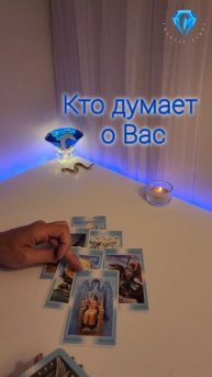 Кто думает о Вас 24/7