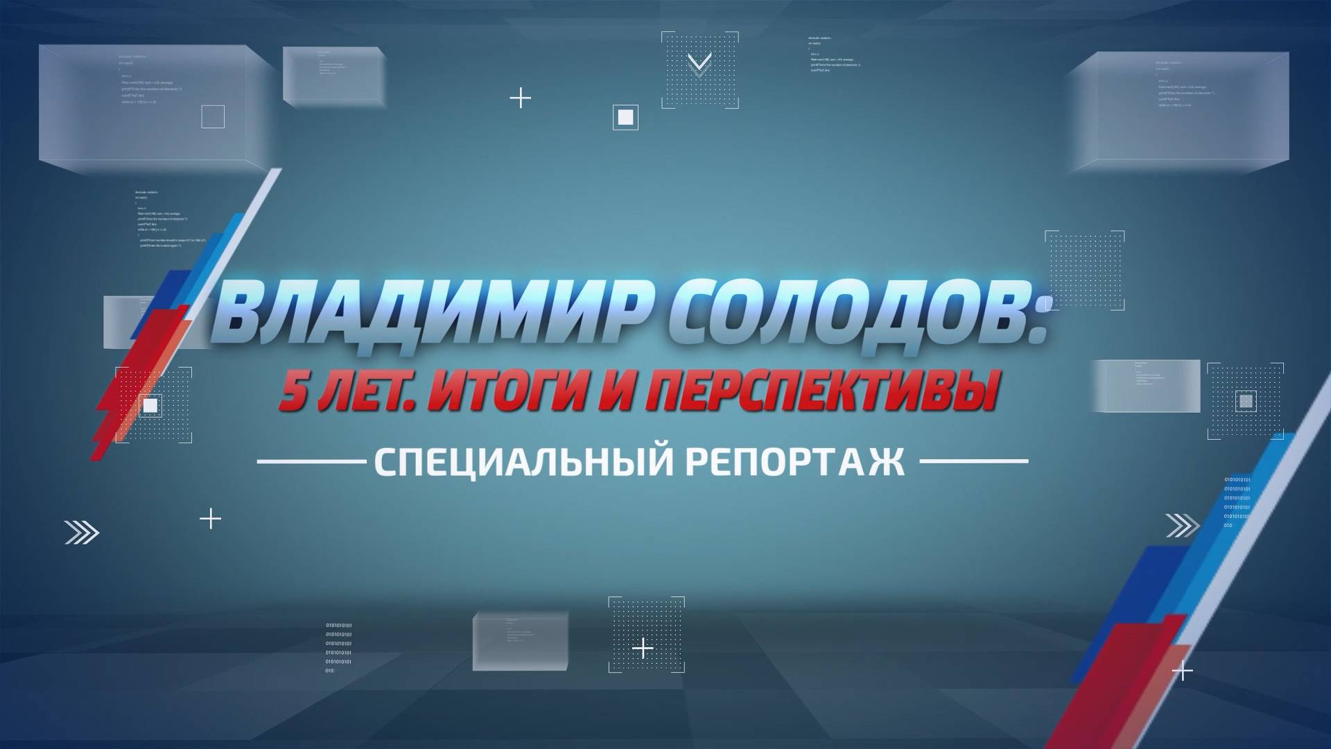 Владимир Солодов выступил с отчётом в  Петропавловске-Камчатском