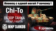 Type 4 Chi-To обзор танка Японии | оборудование Chi-To бронирование | перки Тайп 4 Чи-То мир танков