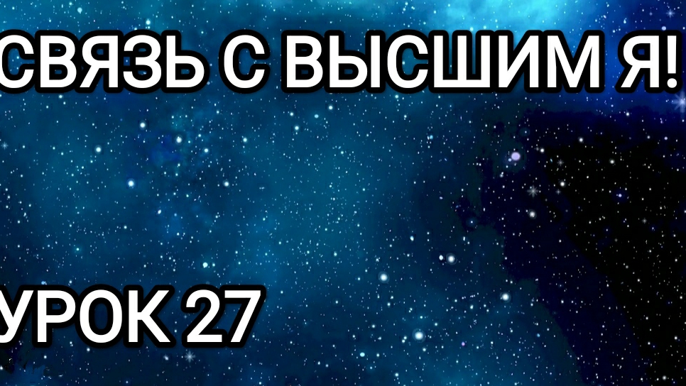 Связь с Высшим Я! Урок 27.