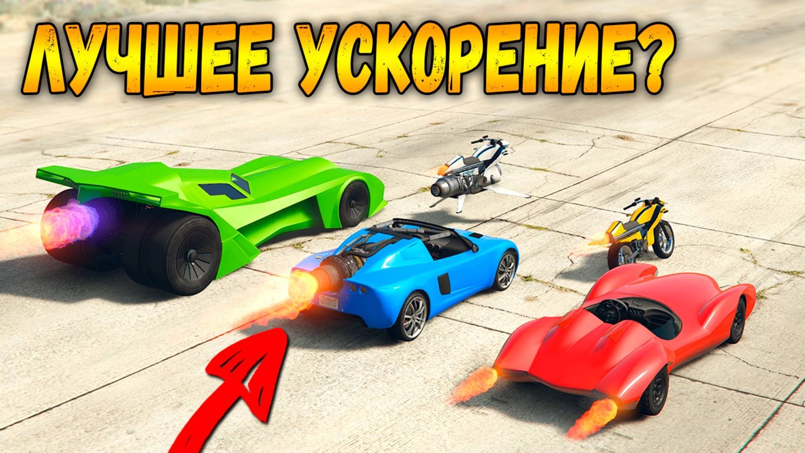 ГТА 5 ОНЛАЙН - У КОГО САМОЕ СИЛЬНОЕ УСКОРЕНИЕ? OPPRESSOR MK II VIGILANTE SCRAMJET
