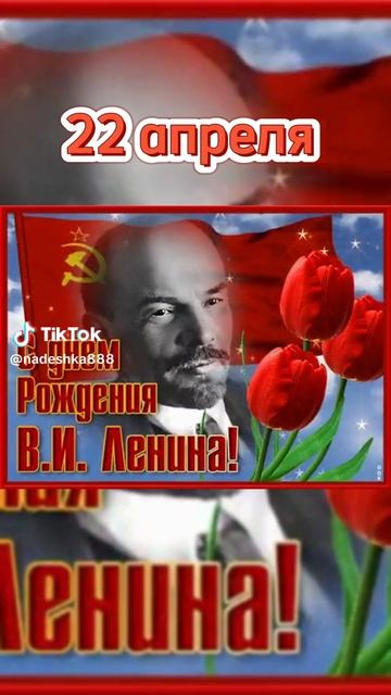 День рождения Ленина 22 апреля