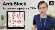 ArduBlock - Загружаем шрифт на дисплей DWIN