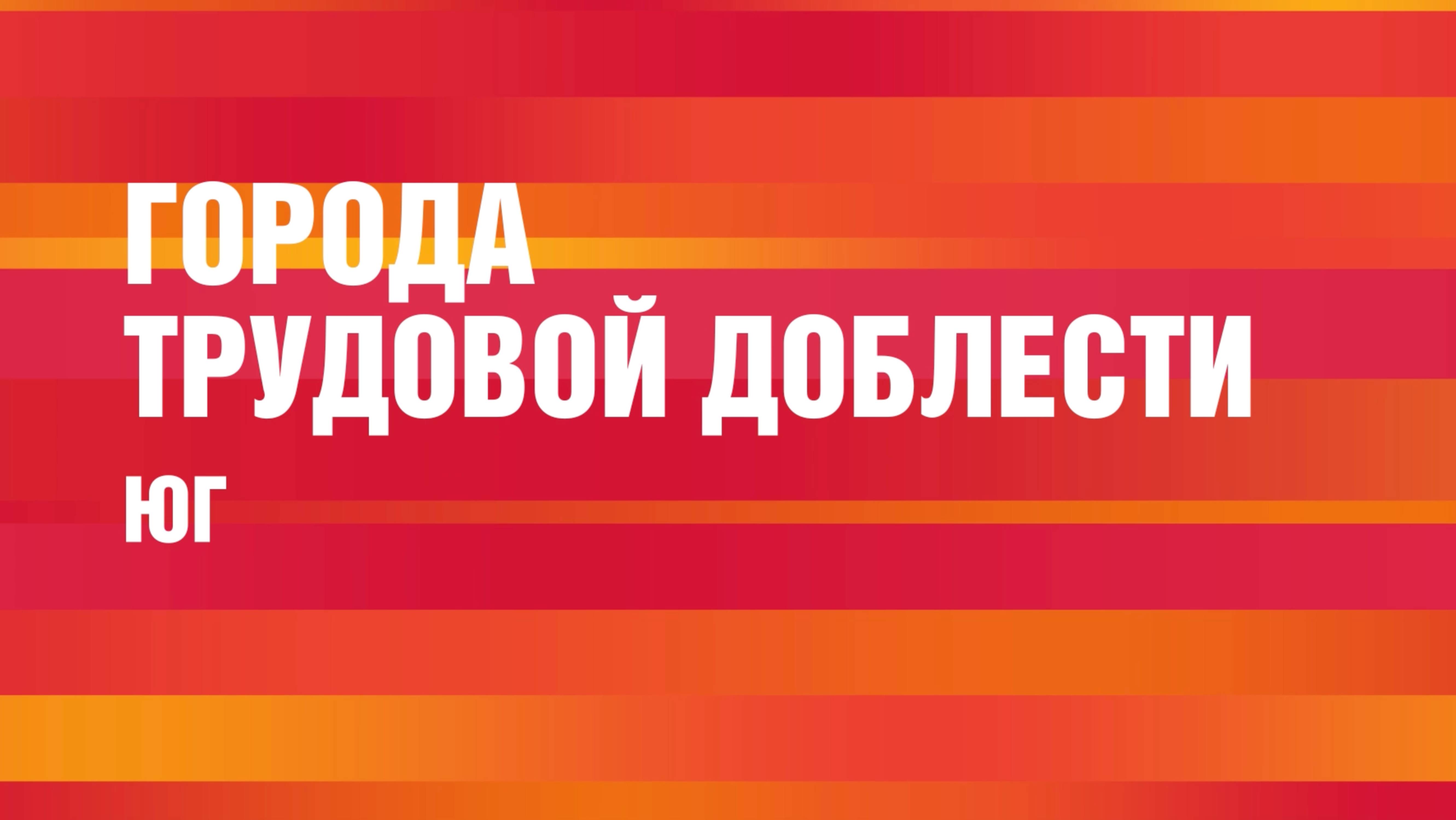 Города трудовой доблести. Юг
