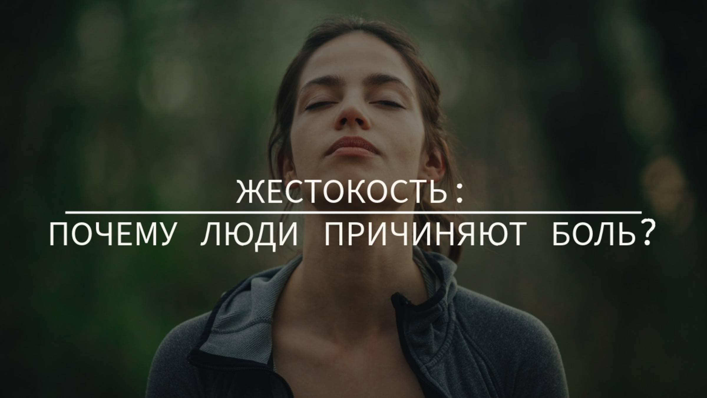 Жестокость: почему люди причиняют боль? 🔪