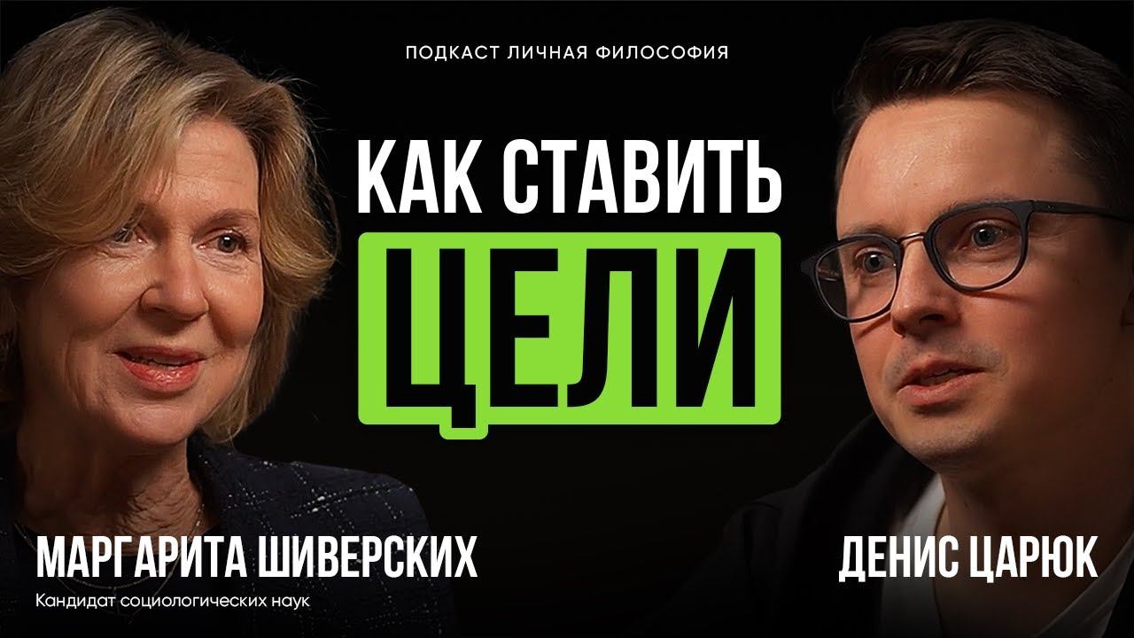 Вот ПОЧЕМУ ваши ЦЕЛИ не работают! Подкаст о личной стратегии с Маргаритой Шиверских