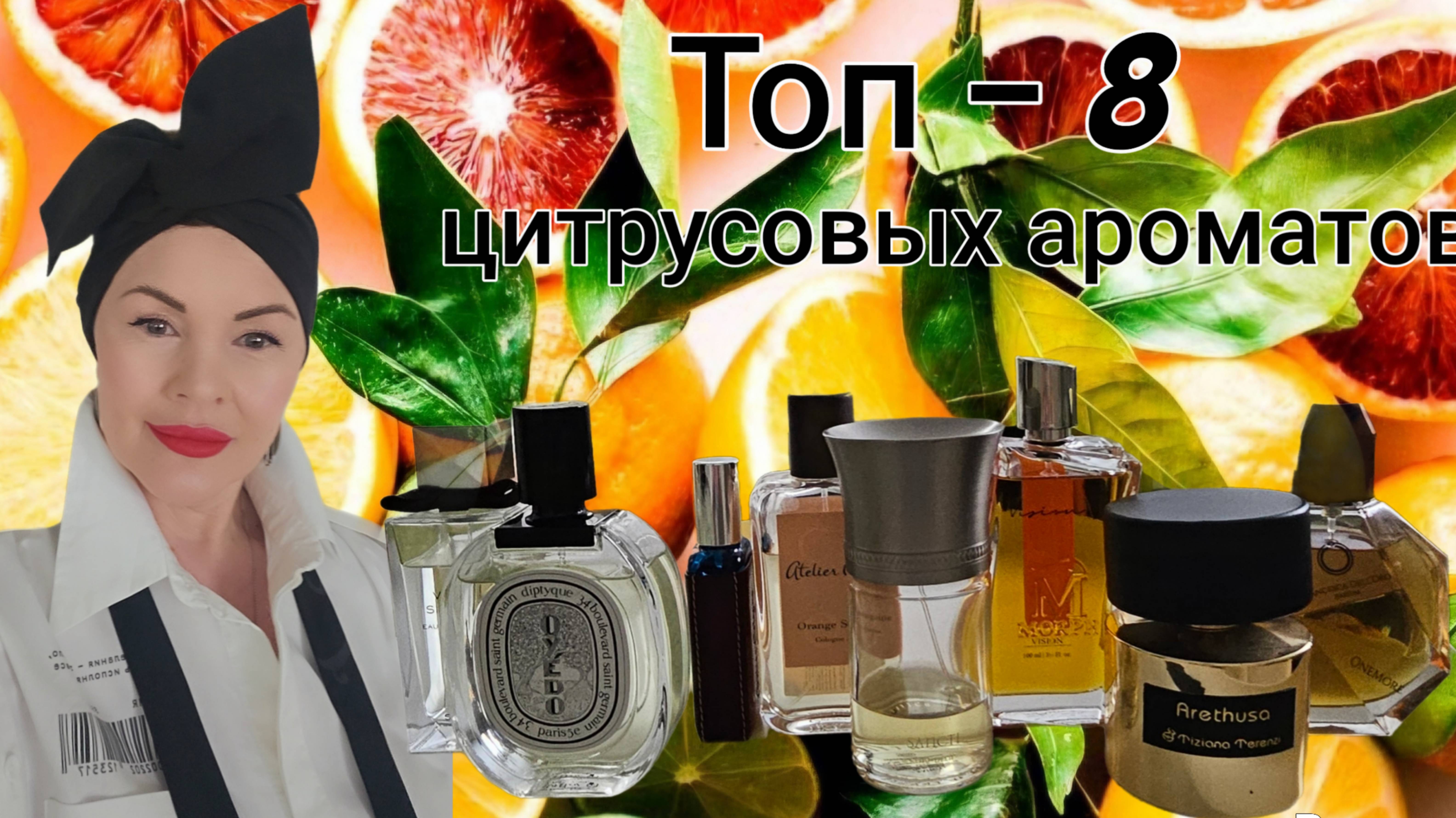 топ-8 цитрусовых ароматов