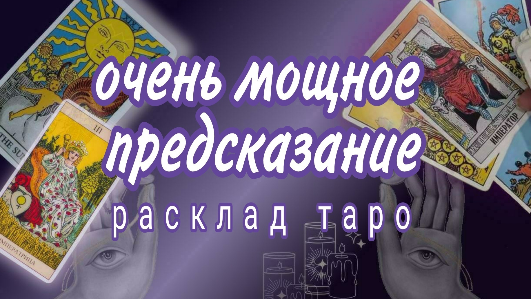 ❗100 % ТОЧНО❗ЧЕМУ ПРИШЛО ВРЕМЯ ИСПОЛНИТСЯ❗Онлайн расклад #картытаро