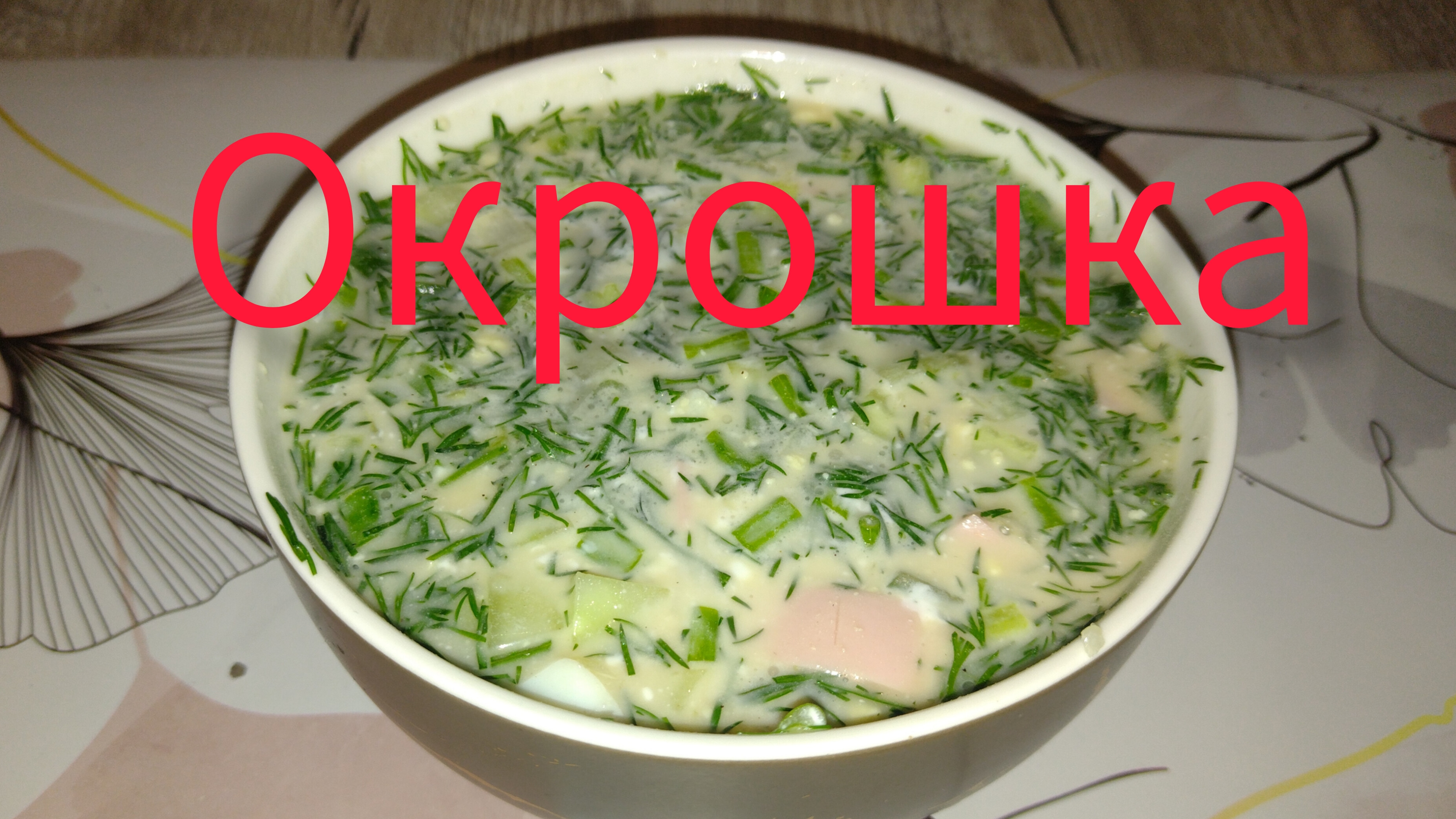 Окрошка