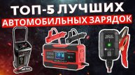 ТОП-5: Лучшие зарядные устройства для автомобильных аккумуляторов 2025
