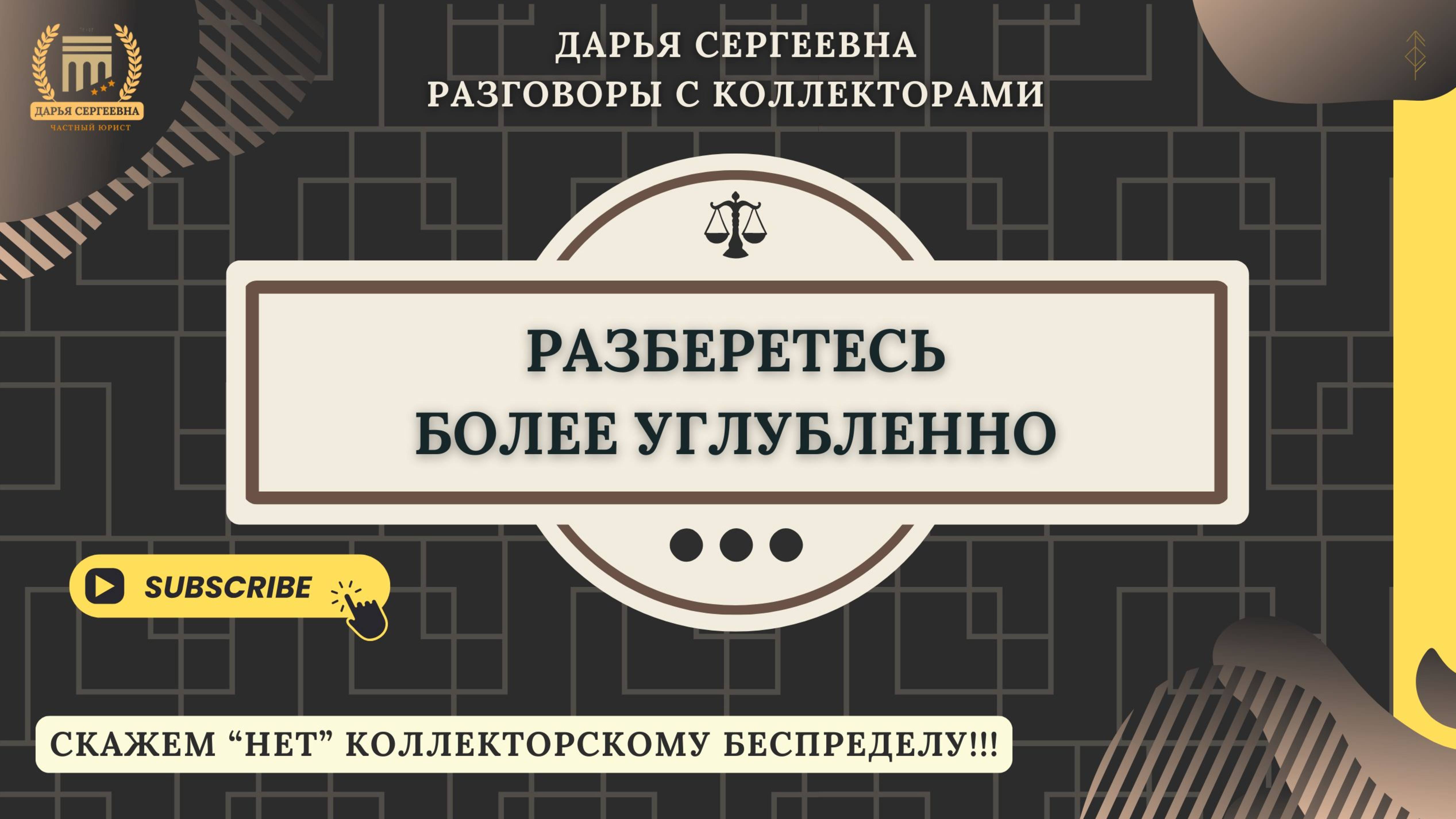 НАЛИВАЙКА ⦿ Разговоры с коллекторами / Антиколлектор / Юрист Онлайн