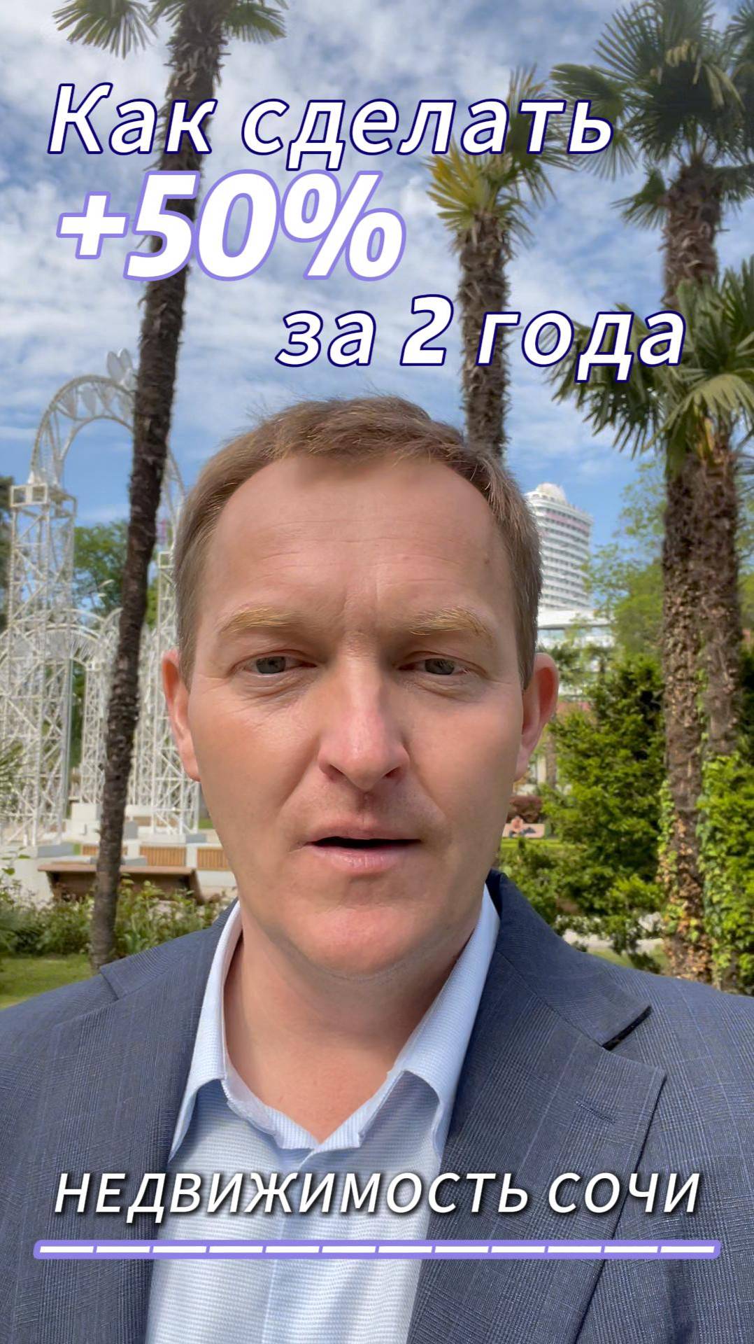 Как сделать +50% на недвижимости в Сочи за 2 года? Полное видео: https://jvil.ru/50-2/