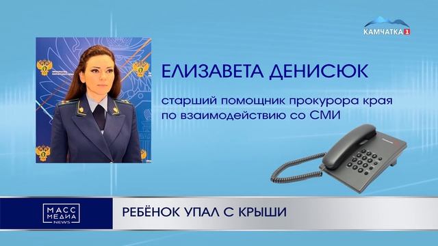 РЕБЁНОК УПАЛ С КРЫШИ | Новости Камчатки | Масс Медиа